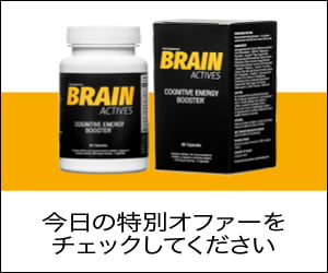 Brain Actives-脳機能を改善します