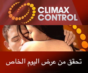 Climax Control – تحسين الفاعلية الجنسية