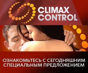 Climax Control — улучшение половой потенции