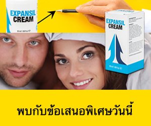 Expansil Cream – ครีมเพิ่มขนาดอวัยวะเพศ