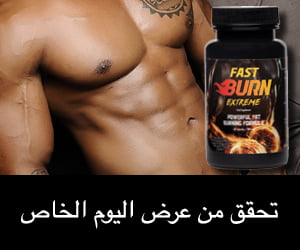 Fast Burn Extreme – حارق الدهون المفرطة