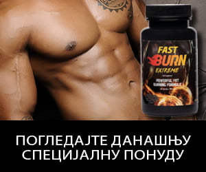 Fast Burn Extreme – екстремни сагоревач масти