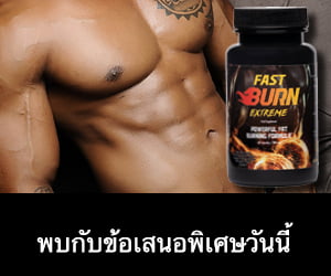 Fast Burn Extreme – เครื่องเผาผลาญไขมันมาก