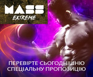 Mass Extreme – нарощування м’язової маси