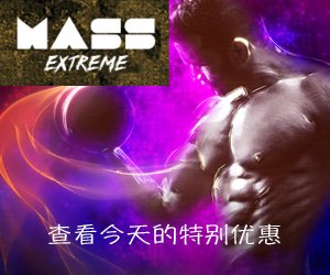 Mass Extreme-肌肉发达