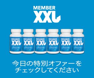 Member XXL – 陰茎の拡大方法