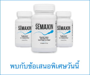 Semaxin – ชุดสมุนไพรเพื่อความใคร่