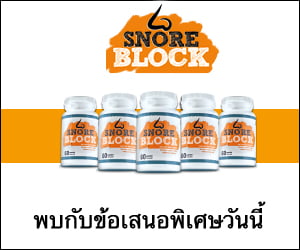 Snore Block – อาหารเสริมสมุนไพรแก้นอนกรน