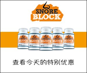 SnoreBlock – 打鼾的草药