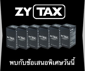 Zytax – ยาโป๊สมุนไพรสำหรับการแข็งตัวของอวัยวะเพศ