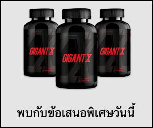 Giant X – อาหารเสริมเพศชายเพื่อการมีเพศสัมพันธ์ที่ดีขึ้น