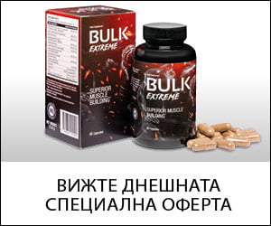 Bulk Extreme – изграждане на мускулна маса, намаляване на мазнините и увеличаване на физическата сила