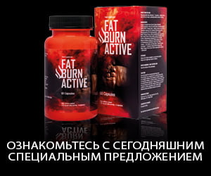 Fat Burn Active — инновационный способ уменьшить жировые отложения