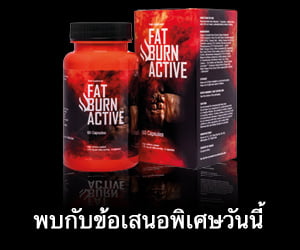 Fat Burn Active – วิธีใหม่ในการลดไขมันในร่างกาย