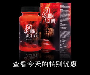 Fat Burn Active – 一种减少体脂的创新方法