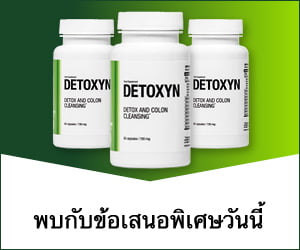 Detoxyn – สมุนไพรดีท็อกซ์และล้างลำไส้