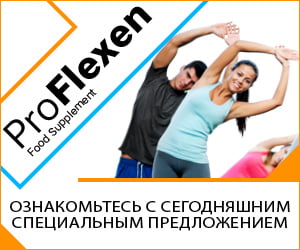 ProFlexen – травы от боли в суставах