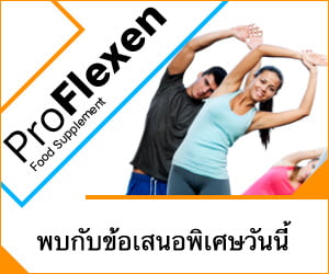 ProFlexen – สมุนไพรแก้ปวดข้อ