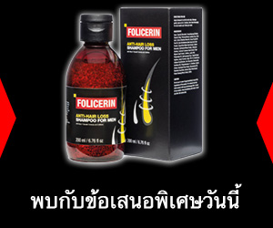 Folicerin – สูตรนวัตกรรมใหม่ที่ช่วยต่อต้านการหลุดร่วงของเส้นผม